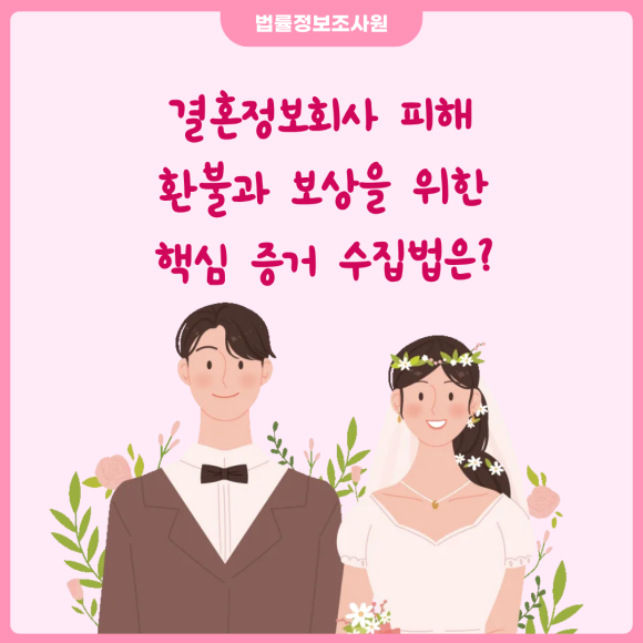 결혼정보회사 피해, 환불과 보상을 위한 핵심 증거 수집법은? - 안녕하세요 법률정보조사원입니다 관련 이미지