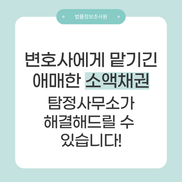 변호사 맡기긴 애매한 소액 추심! 탐정사무소가 해결의 실마리를 찾습니다 - 안녕하세요 법률정보조사원입니다 관련 이미지