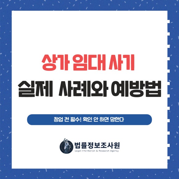 창업 전 필수! 확인 안 하면 망한다 – 상가 임대 사기 실제 사례와 예방법 - 안녕하세요 법률정보조사원 입니다 관련 이미지
