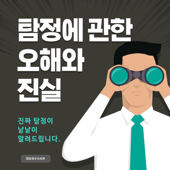 탐정사무소 이용 시 자주 하는 오해와 진실 - 안녕하세요 법률정보조사원 입니다 관련 이미지