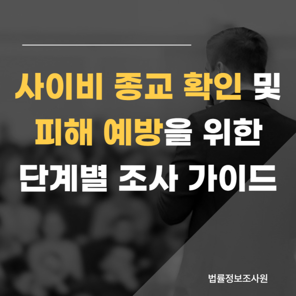 사이비 종교 확인 및 피해 예방을 위한 단계별 조사 가이드 - 안녕하세요 법률정보조사원입니다 관련 이미지