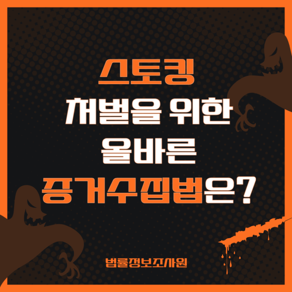 스토킹 피해 법적 처벌을 위한 증거수집 가이드 - 안녕하세요 법률정보조사원입니다 관련 이미지