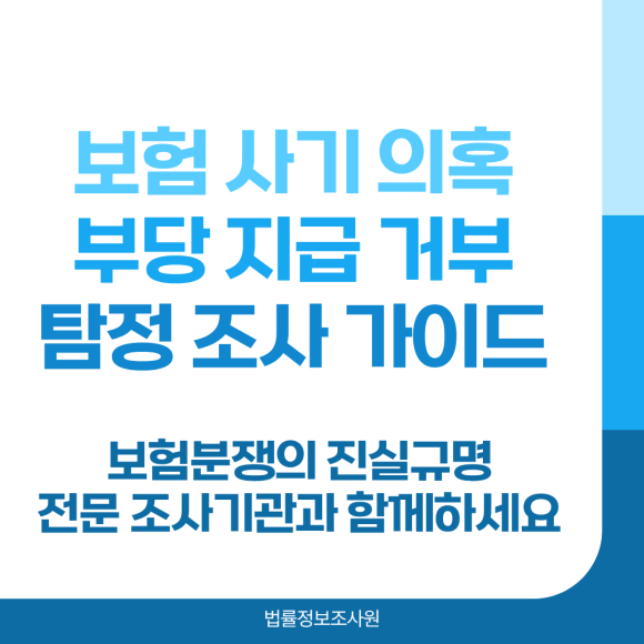 보험 사기 의혹, 억울한 거부! 보험 분쟁의 진실을 밝히는 탐정 조사 가이드 - 안녕하세요 법률정보조사원입니다 이미지 1 보험 사기 의혹, 억울한 거부! 보험 분쟁의 진실을 밝히는 탐정 조사 가이드 - 안녕하세요 법률정보조사원입니다 관련 이미지
