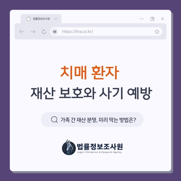 가족 간 재산 분쟁, 미리 막는 방법은? 치매 환자 재산 보호와 사기 예방 - 안녕하세요 법률정보조사원 입니다 이미지 1 가족 간 재산 분쟁, 미리 막는 방법은? 치매 환자 재산 보호와 사기 예방 - 안녕하세요 법률정보조사원 입니다 관련 이미지