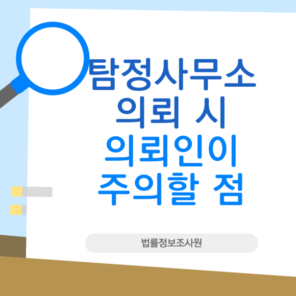 탐정사무소 의뢰 시 의뢰인이 주의할 점 - 안녕하세요 법률정보조사원 입니다 관련 이미지
