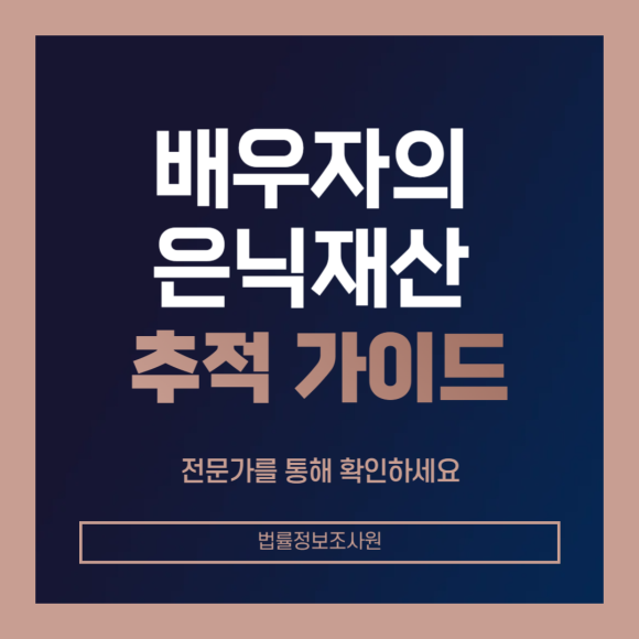 이혼 전 배우자의 은닉 재산 확인 가이드 - 안녕하세요 법률정보조사원입니다 관련 이미지