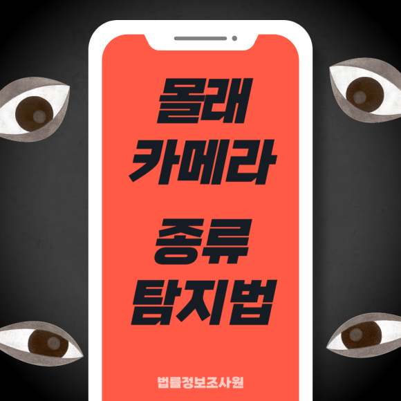 몰래카메라 종류 및 탐지법 모두 알려드립니다. - 안녕하세요 법률정보조사원입니다 이미지 1 몰래카메라 종류 및 탐지법 모두 알려드립니다. - 안녕하세요 법률정보조사원입니다 관련 이미지