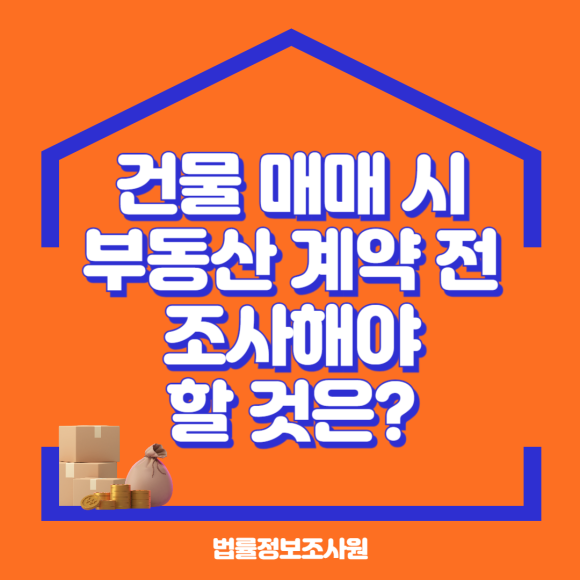 건물 매매 시 부동산 계약 전 조사할 필수 항목 - 안녕하세요 법률정보조사원입니다 관련 이미지