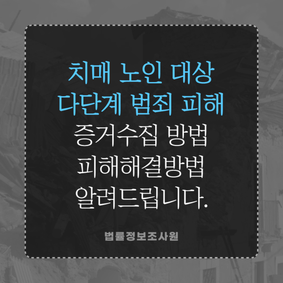 치매 노인 대상 다단계 범죄 피해 해결방법은? - 안녕하세요 법률정보조사원입니다 이미지 1 치매 노인 대상 다단계 범죄 피해 해결방법은? - 안녕하세요 법률정보조사원입니다 관련 이미지