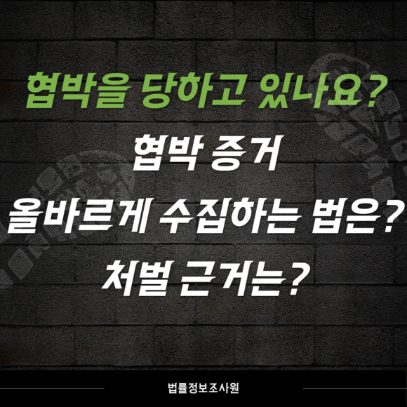 협박 증거 수집 시 알아두세요 - 안녕하세요 법률정보조사원입니다 이미지 1 협박 증거 수집 시 알아두세요 - 안녕하세요 법률정보조사원입니다 관련 이미지