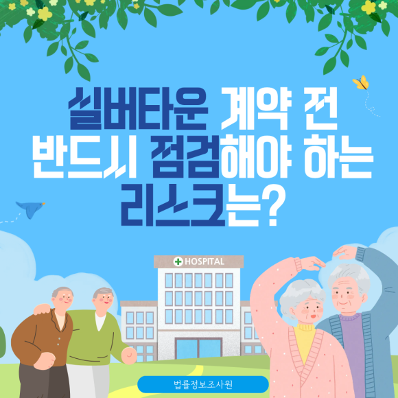 실버타운 계약 전 반드시 점검해야 하는 요소와 점검방법 - 안녕하세요 법률정보조사원입니다 관련 이미지