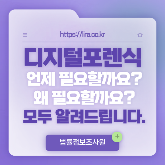 디지털 포렌식은 언제, 왜 필요할까요? - 안녕하세요 법률정보조사원 입니다 이미지 1 디지털 포렌식은 언제, 왜 필요할까요? - 안녕하세요 법률정보조사원 입니다 관련 이미지
