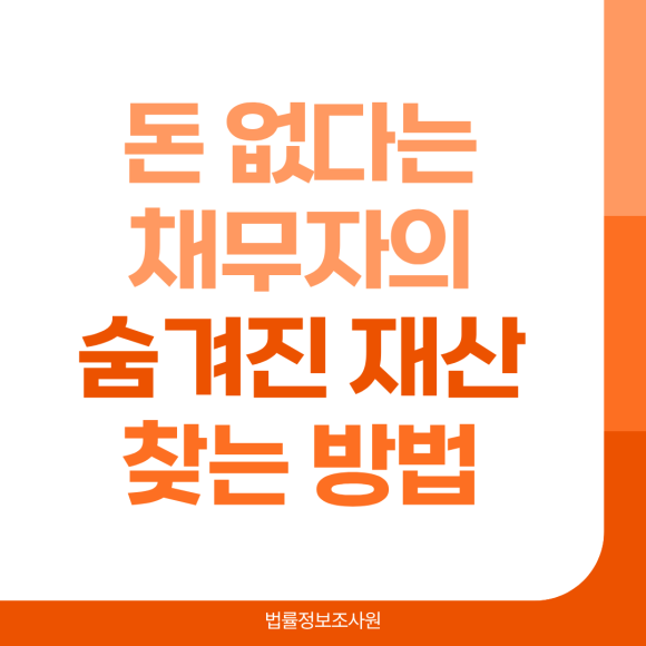 채무자의 숨겨진 재산을 찾아 채권을 회수하는 법 - 안녕하세요 법률정보조사원입니다 관련 이미지
