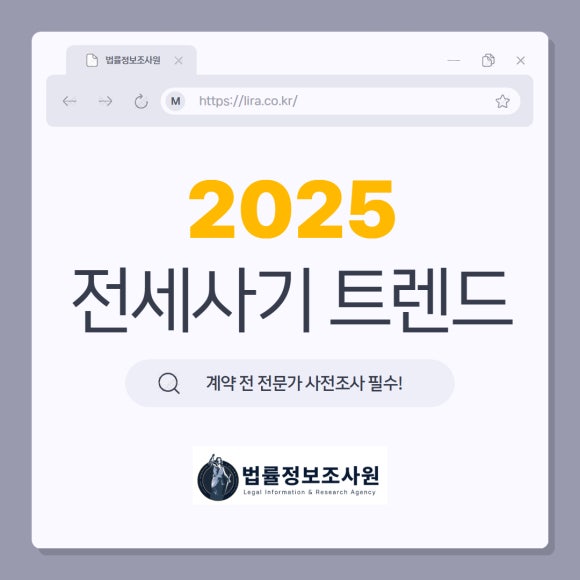 2025 전세사기 트렌드-계약 전 전문가 사전조사 필수! - 안녕하세요 법률정보조사원 입니다 관련 이미지