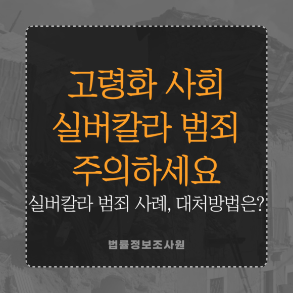 노인 대상 범죄, 실버 칼라 범죄 사례와 대처법은? - 안녕하세요 법률정보조사원 입니다 이미지 1 노인 대상 범죄, 실버 칼라 범죄 사례와 대처법은? - 안녕하세요 법률정보조사원 입니다 관련 이미지