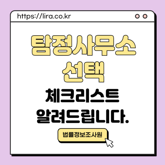 탐정사무소 선택 체크리스트 알려드립니다. - 안녕하세요 법률정보조사원 입니다 이미지 1 탐정사무소 선택 체크리스트 알려드립니다. - 안녕하세요 법률정보조사원 입니다 관련 이미지