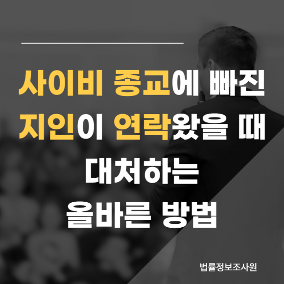 사이비 종교에 빠진 지인이 연락왔을 때 대처법 - 안녕하세요 법률정보조사원 입니다 이미지 1 사이비 종교에 빠진 지인이 연락왔을 때 대처법 - 안녕하세요 법률정보조사원 입니다 관련 이미지