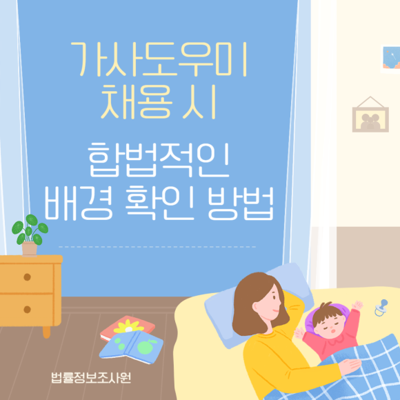 가사도우미 채용 시 합법적으로 배경 확인하는 방법 - 안녕하세요 법률정보조사원(LIRA) 입니다 관련 이미지