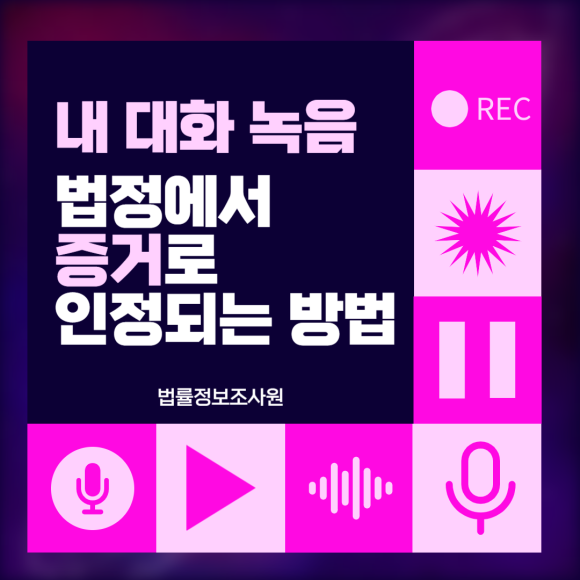 대화 녹음이 법정에서 증거로 인정되는 방법은? - 안녕하세요 법률정보조사원 입니다 이미지 1 대화 녹음이 법정에서 증거로 인정되는 방법은? - 안녕하세요 법률정보조사원 입니다 관련 이미지