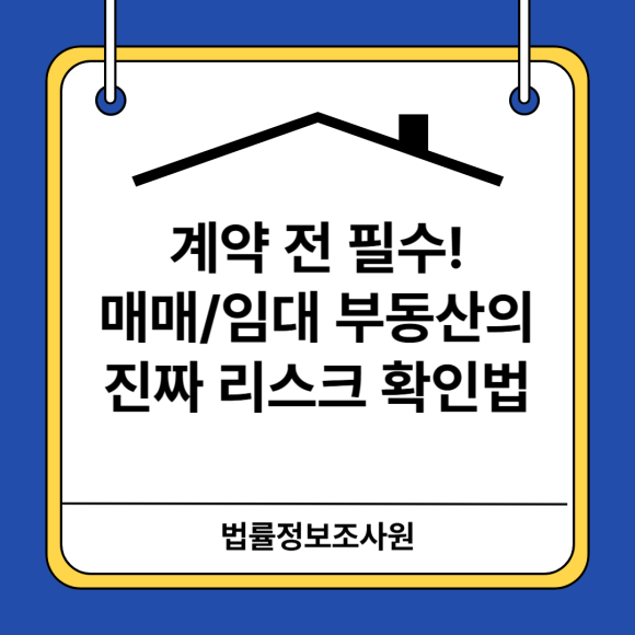 매매/임대 부동산 계약 전 리스크 확인 방법 - 안녕하세요 법률정보조사원 입니다 관련 이미지