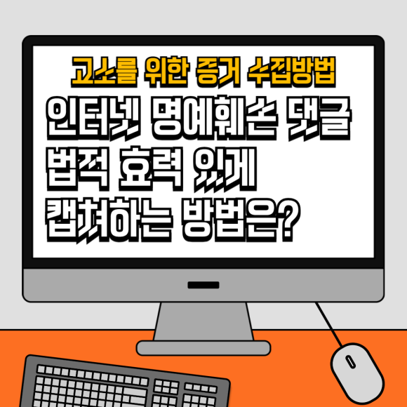 인터넷 명예훼손 댓글 고소 증거 수집, 법적 효력 있게 모으는 방법 - 안녕하세요 법률정보조사원 입니다 이미지 1 인터넷 명예훼손 댓글 고소 증거 수집, 법적 효력 있게 모으는 방법 - 안녕하세요 법률정보조사원 입니다 관련 이미지