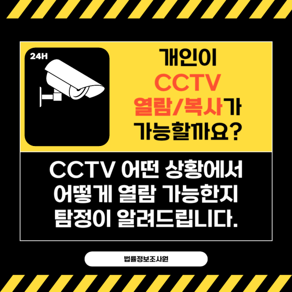 CCTV 영상 열람하는 방법 및 절차 - 안녕하세요 법률정보조사원 입니다 관련 이미지