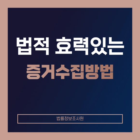 법적 효력 있는 증거 수집방법은? - 안녕하세요 법률정보조사원 입니다 관련 이미지