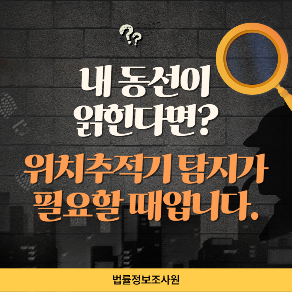 내 동선이 읽힌다면? 불법 위치추적기 탐지가 필요할 때입니다. - 안녕하세요 법률정보조사원 입니다 관련 이미지