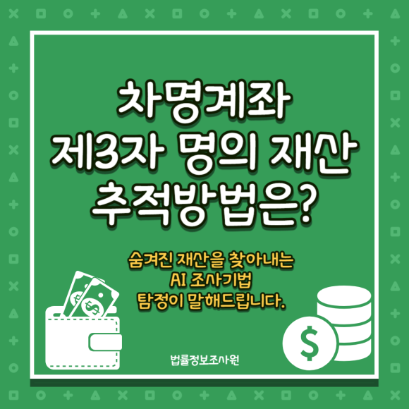 차명계좌, 제3자 명의 재산 추적이 필요한 이유와 추적방법 조사방법 알려드립니다. - 안녕하세요 법률정보조사원 입니다 관련 이미지