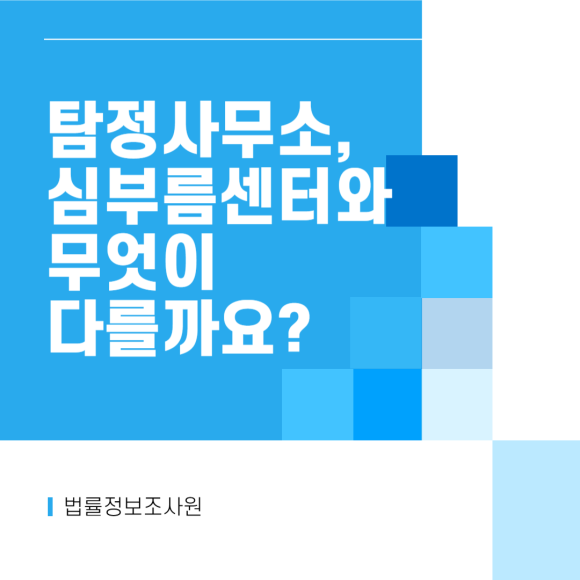 탐정사무소, 심부름센터와 무엇이 다를까요? - 안녕하세요 법률정보조사원 입니다 관련 이미지