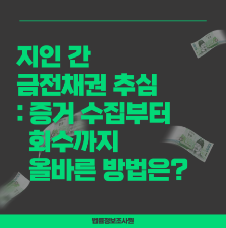 지인 채권 추심을 위한 올바른 조사방법은? - 안녕하세요 법률정보조사원 입니다 관련 이미지