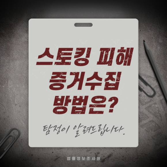 스토킹 피해 대응 매뉴얼 및 증거조사방법은? - 안녕하세요 법률정보조사원 입니다 관련 이미지