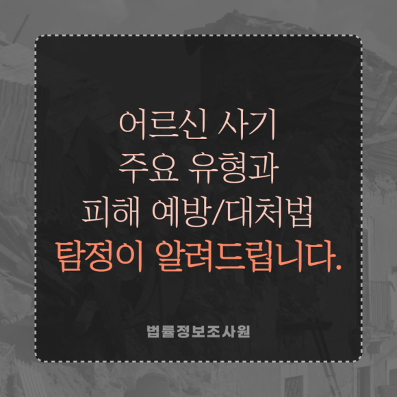 어르신 사기 주요 유형과 피해 예방·대처법, 탐정이 알려드립니다 - 안녕하세요 법률정보조사원 입니다 관련 이미지