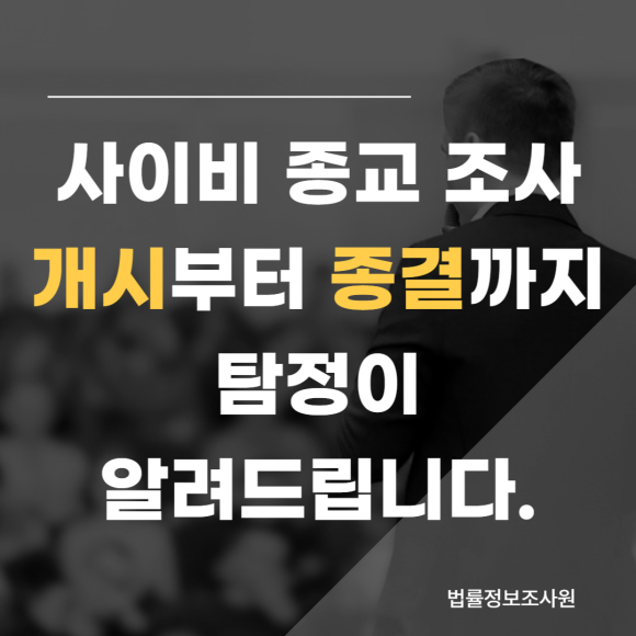 탐정이 사이비 종교 조사하는법, 어떻게 진행될까요? - 안녕하세요 법률정보조사원 입니다 관련 이미지