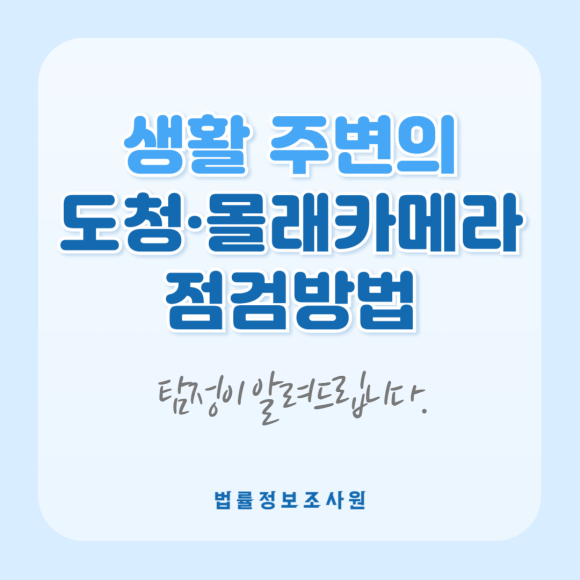 탐정이 알려주는 생활 주변 도청·몰래카메라 점검방법 - 안녕하세요 법률정보조사원 입니다 관련 이미지