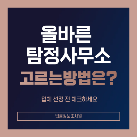 올바른 탐정사무소 고르는 방법은? - 안녕하세요 법률정보조사원 입니다 관련 이미지