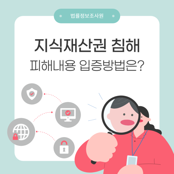 지식재산권 침해 피해 내용 입증 조사방법은? - 안녕하세요 법률정보조사원 입니다 관련 이미지