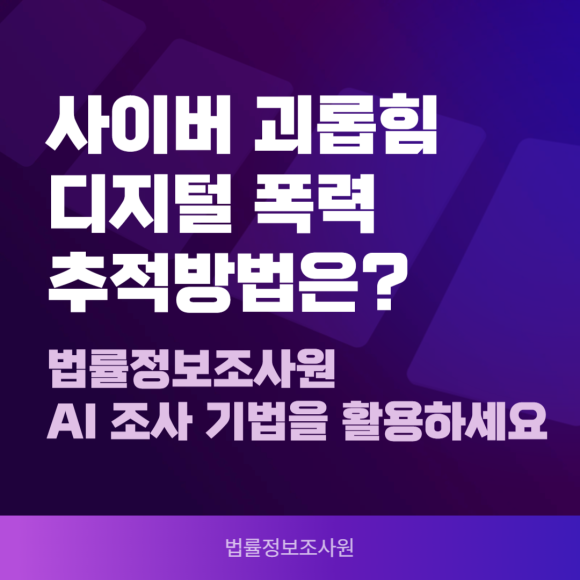 온라인, 사이버 괴롭힘, 디지털 폭력 추적방법은? AI 조사 활용하세요. - 안녕하세요 법률정보조사원 입니다 관련 이미지