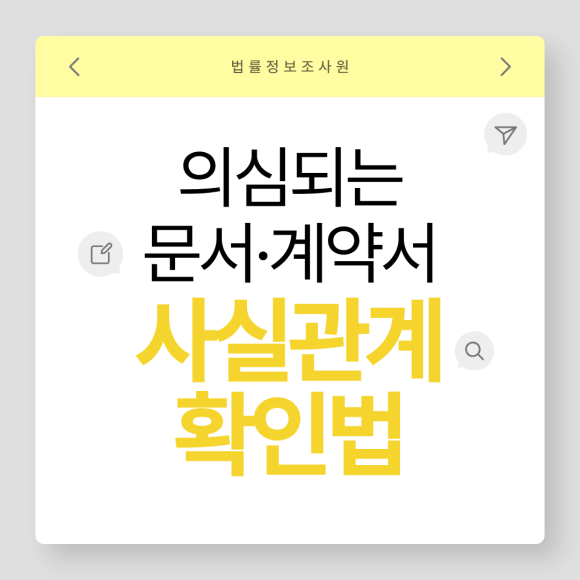 의심되는 문서, 계약서 사실관계 확인법은? - 안녕하세요 법률정보조사원 입니다 관련 이미지