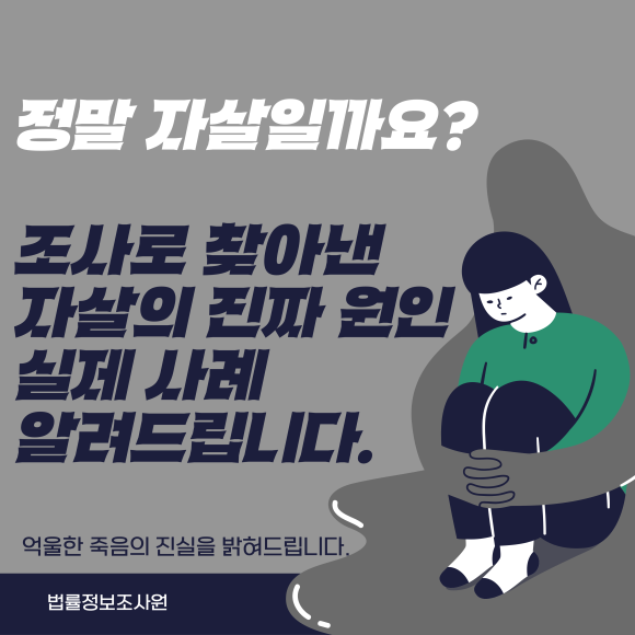 조사로 자살의 진짜 원인을 찾아낸 실제 사례 알려드립니다. - 안녕하세요 법률정보조사원 입니다 관련 이미지