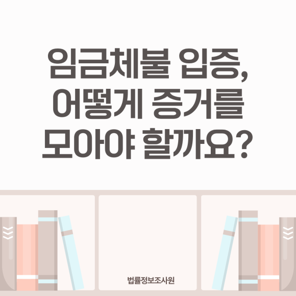 임금체불 입증 증거 수집 방법은? - 안녕하세요 법률정보조사원 입니다 관련 이미지