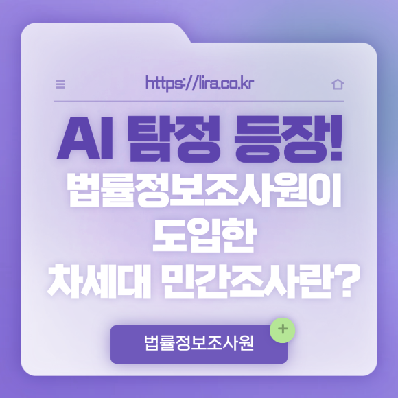 AI가 탐정 일을 한다면? LIRA가 준비하는 차세대 조사 방식 - 안녕하세요 법률정보조사원 입니다 관련 이미지