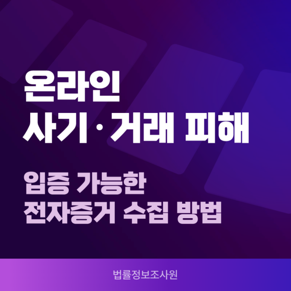 온라인 사기·거래 피해 시 입증 가능한 전자증거 수집 방법 - 안녕하세요 법률정보조사원 입니다 관련 이미지