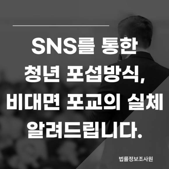 비대면 포교의 수법과 실체 알려드립니다. - 안녕하세요 법률정보조사원 입니다 관련 이미지