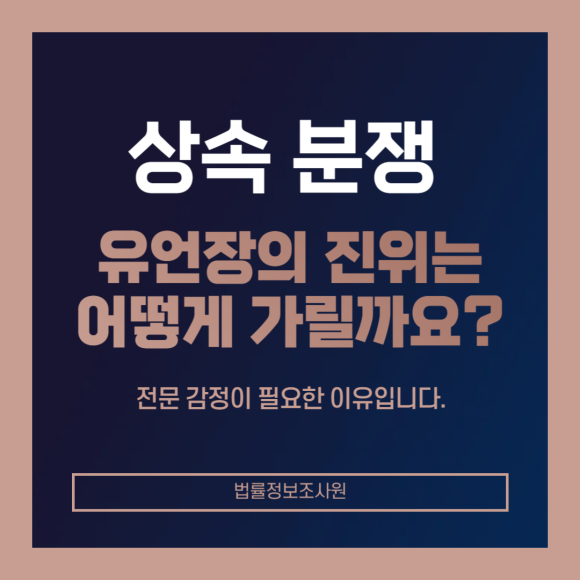 상속 분쟁에서 유언장의 진위 가리는 방법 - 안녕하세요 법률정보조사원 입니다 관련 이미지