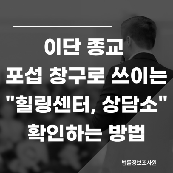 일반 상담소인 척 위장한 사이비 종교 포섭기관 확인하는 방법 - 안녕하세요 법률정보조사원 입니다 관련 이미지