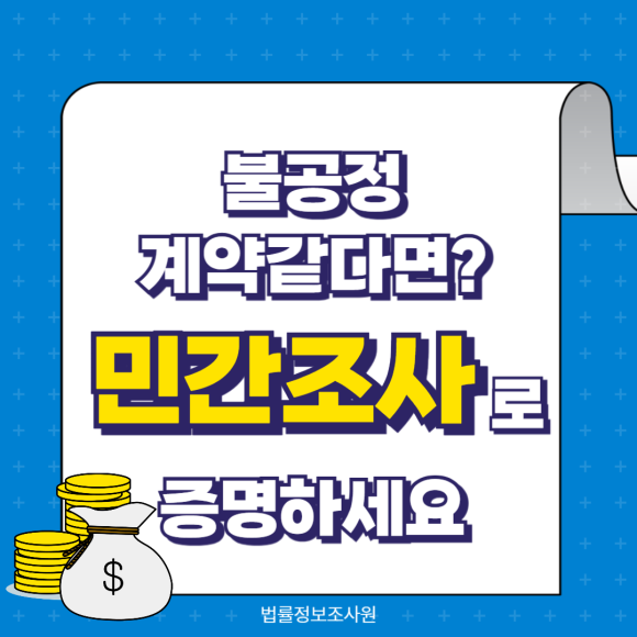 불공정 소비자 계약같다면 민간조사로 증명하세요 - 안녕하세요 법률정보조사원 입니다 관련 이미지