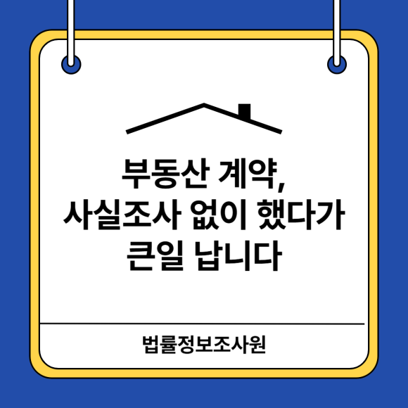부동산 계약 전 사실조사는 필수입니다. - 안녕하세요 법률정보조사원 입니다 관련 이미지