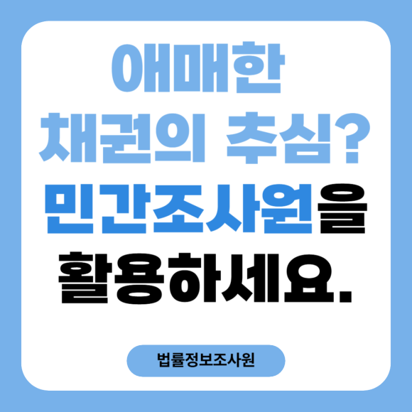 애매한 채권 정리, 민간조사원을 활용해보세요 - 안녕하세요 법률정보조사원 입니다 관련 이미지