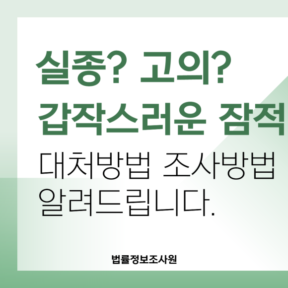 갑작스러운 잠적에 대한 대처방법과 조사방법 - 안녕하세요 법률정보조사원 입니다 이미지 1 갑작스러운 잠적에 대한 대처방법과 조사방법 - 안녕하세요 법률정보조사원 입니다 관련 이미지